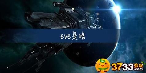 Eve是什么意思？eve是什么意思