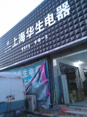 上海华生电器有限公司怎么样？华生电器
