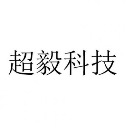 佛山市超毅科技有限公司怎么样？超毅