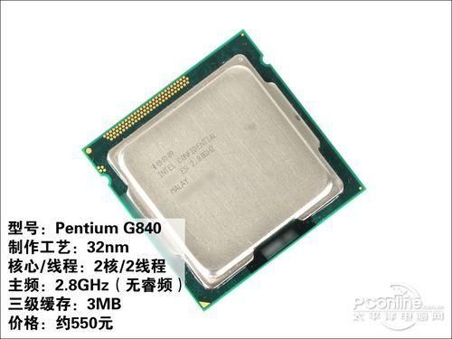 Intel奔腾中G840是什么意思?g840-图2 Intel奔腾中G840是什么意思?g840-图2