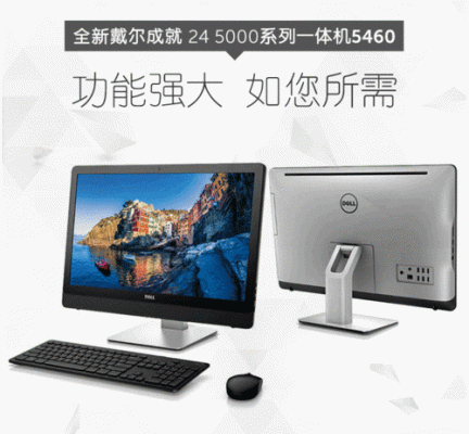 戴尔成就5460系统（戴尔成就5468）