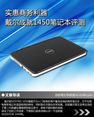 戴尔1450卡在(戴尔1450笔记本升级)-图2 戴尔1450卡在(戴尔1450笔记本升级)-图2