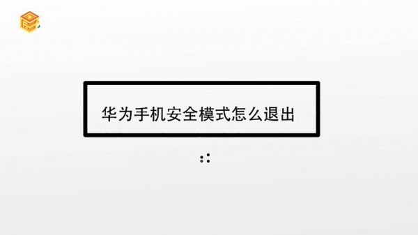 华为手机安全模式是什么意思?华为手机安全模式-图1 华为手机安全模式是什么意思?华为手机安全模式-图1