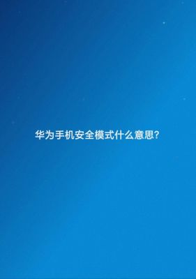 华为手机安全模式是什么意思?华为手机安全模式-图2 华为手机安全模式是什么意思?华为手机安全模式-图2