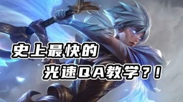 光速QA到底有多快？光速qa