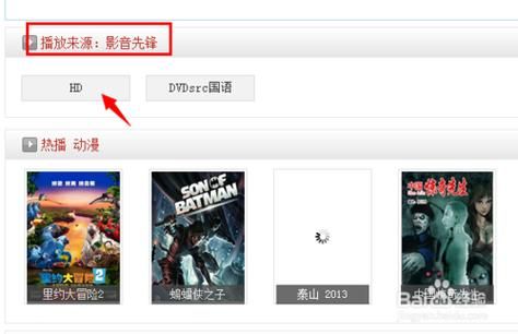 影视先锋怎么看?影音先锋在线看片资源-图2 影视先锋怎么看?影音先锋在线看片资源-图2