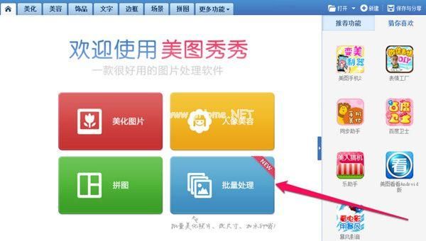 如何运用美图秀秀进行图片批量处理？美图秀秀批量处理