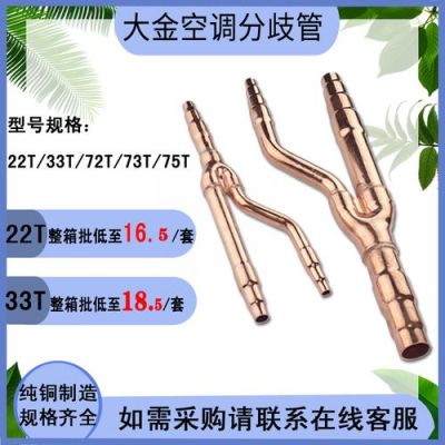 空调分支器22t和33t区别?空调分支器-图3 空调分支器22t和33t区别?空调分支器-图3