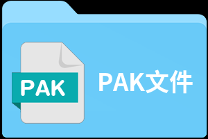 pak是什么？pak是什么文件