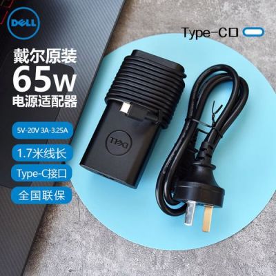 戴尔燃7000电源充电器（戴尔燃7000电源充电器多少w）