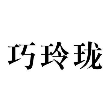 巧小玲珑的意思是啥?巧玲珑-图2 巧小玲珑的意思是啥?巧玲珑-图2
