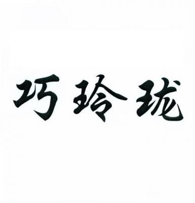 巧小玲珑的意思是啥?巧玲珑-图3 巧小玲珑的意思是啥?巧玲珑-图3