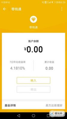 什么是零钱通？零钱通是什么