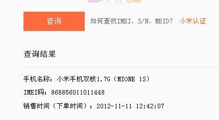 小米官网真伪查询系统?小米真伪查询官网-图2 小米官网真伪查询系统?小米真伪查询官网-图2