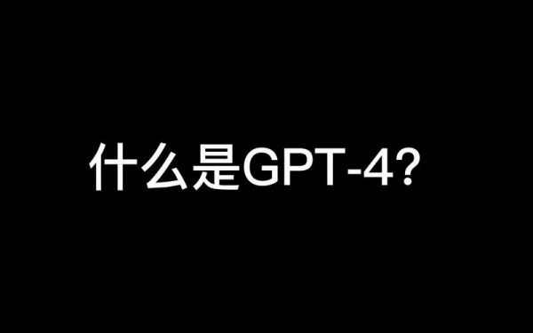 什么是gpt？gpt什么意思