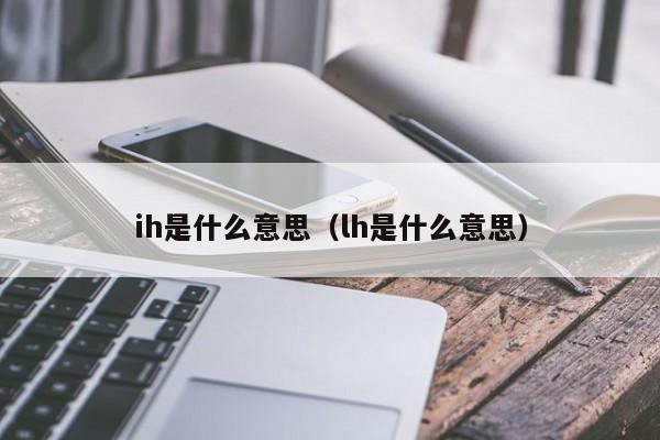 ih功能是什么意思？ih是什么意思