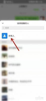 微信里怎样@所有人?怎么艾特所有人-图2 微信里怎样@所有人?怎么艾特所有人-图2