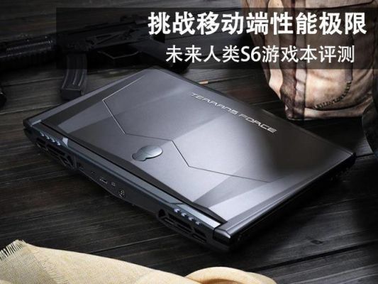 包含未来人类游戏本和戴尔的词条