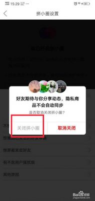拼多多怎样关闭拼小圈不让朋友看?拼多多拼小圈怎么关闭-图2 拼多多怎样关闭拼小圈不让朋友看?拼多多拼小圈怎么关闭-图2