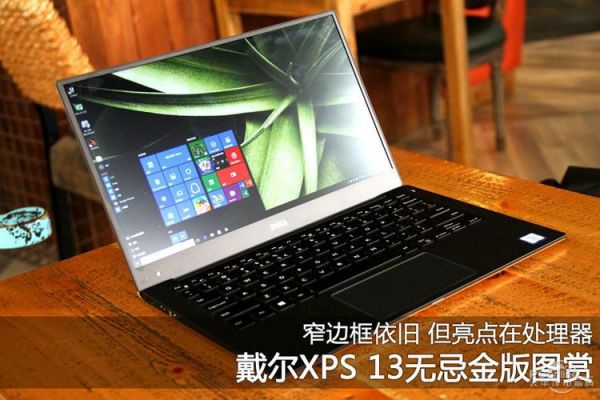 关于戴尔dellxps13评测的信息-图3 关于戴尔dellxps13评测的信息-图3
