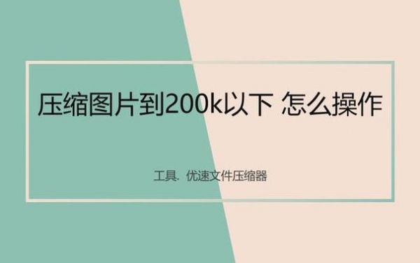 手机压缩照片到200k最简单的方法?怎么压缩图片200k以下-图1 手机压缩照片到200k最简单的方法?怎么压缩图片200k以下-图1