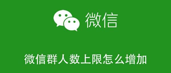 微信发起群聊最多多少人？微信群人数上限