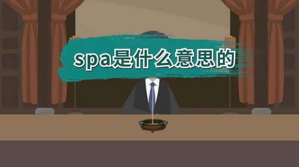 spa是什么意思啊?spa啥意思-图3 spa是什么意思啊?spa啥意思-图3