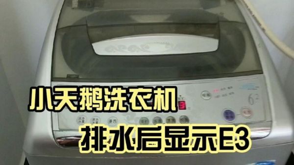 小天鹅洗衣机出现e3怎么维修？小天鹅e3