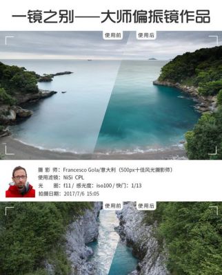 nd滤镜和cpl滤镜哪个更值得买?cpl滤镜-图2 nd滤镜和cpl滤镜哪个更值得买?cpl滤镜-图2