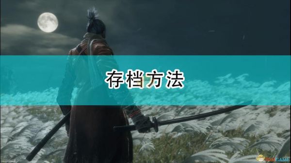 只狼之前的存档怎么找?只狼怎么存档-图3 只狼之前的存档怎么找?只狼怎么存档-图3