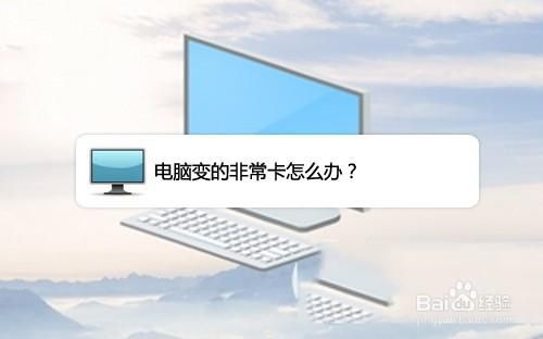 电脑一年不用变很卡怎么办？电脑太慢太卡怎么办