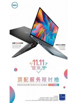 戴尔官网双十一会降价吗(手机官网双十一会降价吗)-图2 戴尔官网双十一会降价吗(手机官网双十一会降价吗)-图2