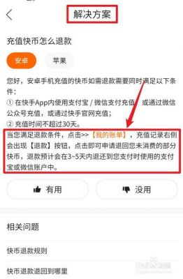 快手充值的快币可以退款吗？充值快币