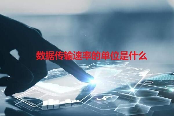 数据的传输速率单位（数据的传输速率单位是b ps 1 kbps是指每秒传输）