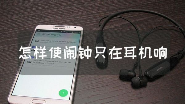 如何把手机里的闹钟响在耳机上？手机美容