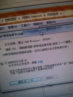 651错误代码啥意思？宽带连接错误651