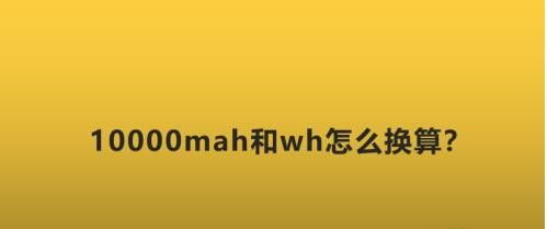 10000毫安等于多少wh？10000毫安等于多少wh