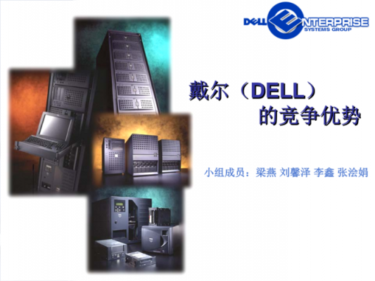 戴尔优势图片(dell的优势)-图1 戴尔优势图片(dell的优势)-图1