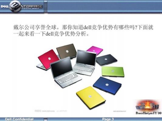 戴尔优势图片(dell的优势)-图2 戴尔优势图片(dell的优势)-图2