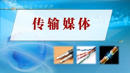 传输媒介实物图的简单介绍