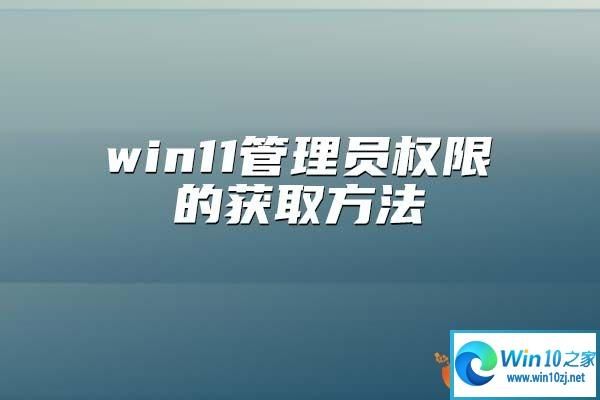 win10怎么通过域获取管理员权限?获取域权限-图2 win10怎么通过域获取管理员权限?获取域权限-图2