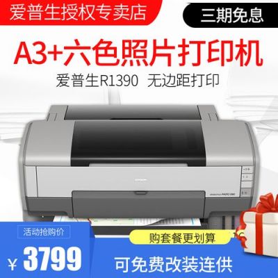 r1390打印机怎样?爱普生1390-图2 r1390打印机怎样?爱普生1390-图2