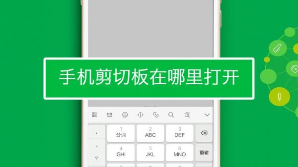 手机剪贴板怎么打开？剪贴板在手机哪里打开