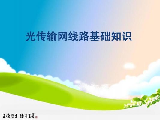 光传输史(光传输基本原理)-图3 光传输史(光传输基本原理)-图3