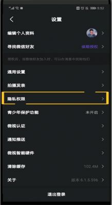 微视怎么关闭隐私设置?微视权限设置-图1 微视怎么关闭隐私设置?微视权限设置-图1