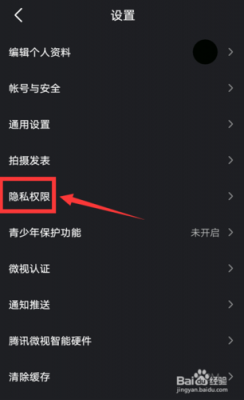 微视怎么关闭隐私设置?微视权限设置-图3 微视怎么关闭隐私设置?微视权限设置-图3