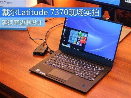 戴尔7370入手(戴尔latitude7370评测)-图2 戴尔7370入手(戴尔latitude7370评测)-图2