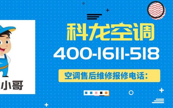 科龙空调质量好不好？科龙空调售后