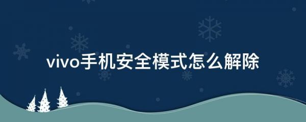 手机安全模式是什么意思?安全模式是什么-图2 手机安全模式是什么意思?安全模式是什么-图2
