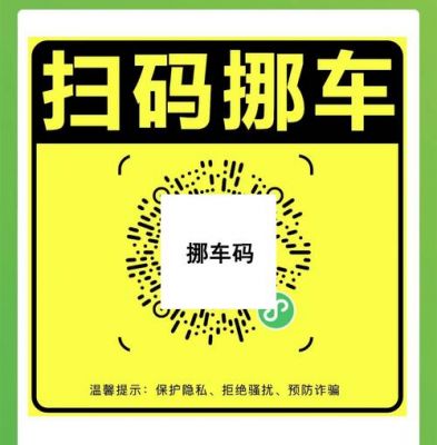 挪车二维码怎么办?挪车二维码-图1 挪车二维码怎么办?挪车二维码-图1